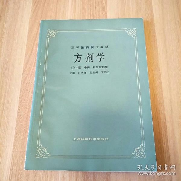 高等医药院校教材：方剂学（供中医、中药、针灸专业用）