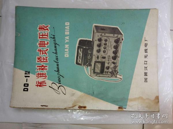 D0--1型 标准补偿式电压表 说明书