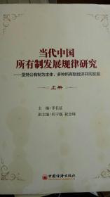 当代中国所有制发展规律研究（上下册）