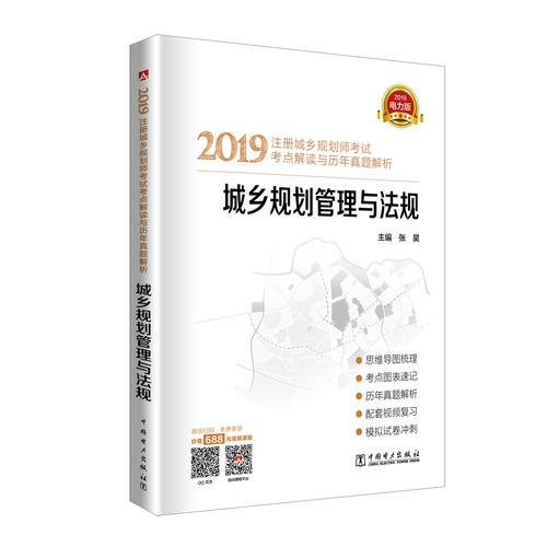 2019注册城乡规划师考试考点解读与历年真题解析  城乡规划管理与法规