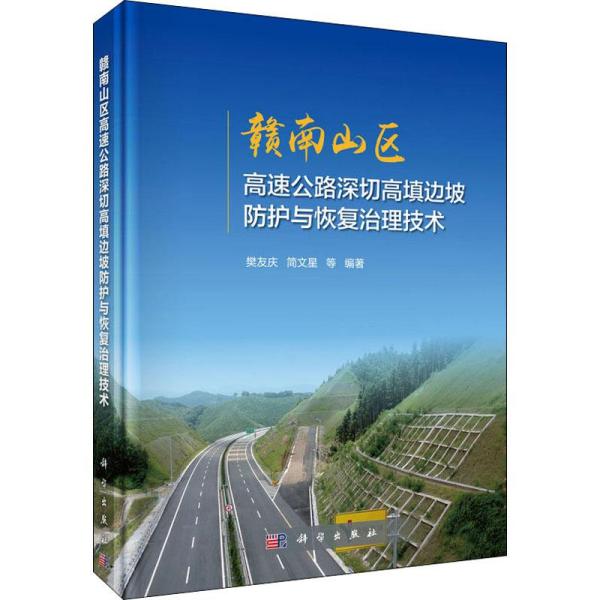 赣南山区高速公路深切高填边坡防护与恢复治理技术 樊友庆 等 编著 著 新华文轩网络书店 正版图书