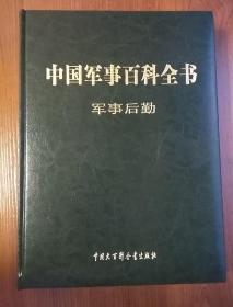 中国军事百科全书（第二版）-军事后勤