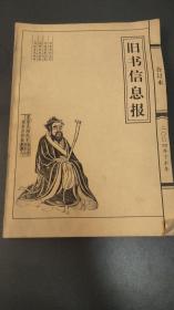 旧书信息报2004年合订本下半年