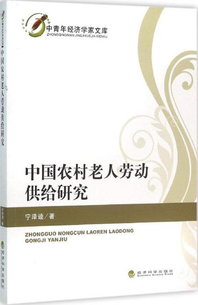 中国农村老人劳动供给研究