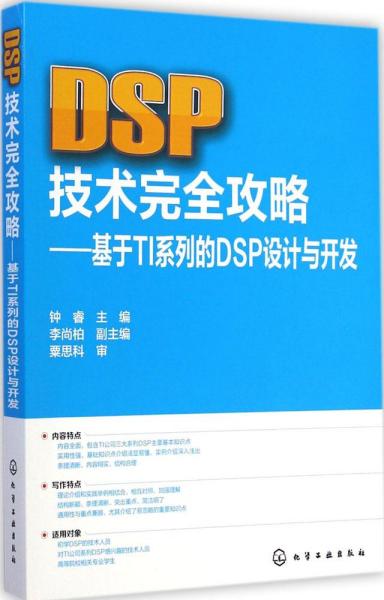 DSP技术完全攻略 钟睿 主编 著作 新华文轩网络书店 正版图书