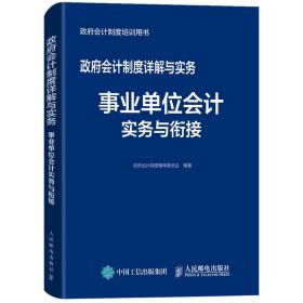 政府会计制度详解与实务事业单位会计实务与衔接