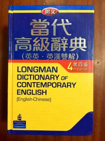 LONGMAN ENGLISH--CHINESE DICTIONARY OF CONTEMPORARY ENGLISH 繁体字版精装 朗文当代高级辞典【英英·英汉双解】第4版