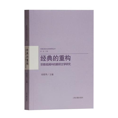 经典的重构：宗教视阈中的翻译文学研究