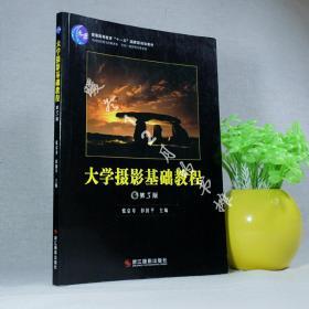 大学摄影基础教程（第3版）/普通高等教育十一五国家级规划教材