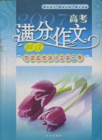 2007高考满分作文鲜读