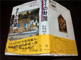 原版日本日文书 夕イの財閥-フアミリービジネスと经营改革- 末廣昭 南原真著 同文馆出版 1991年 32开硬精装