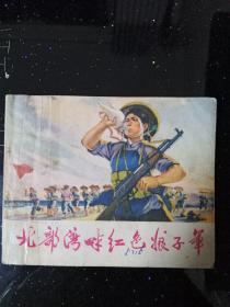 北部湾畔红色娘子军 1972年版，一版一印