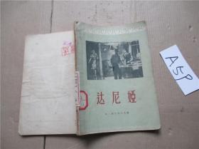 达尼娅 四幕剧/馆藏1956年一印