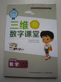 2019正版新版小学三维数字课堂数学四/4年级上册人教版配参考答案