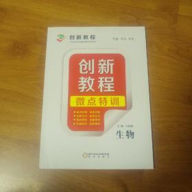 創(chuàng)新教程  微點特訓(xùn)  生物