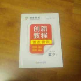 創(chuàng)新教程  微點特訓(xùn)  數(shù)學(xué)(文科)
