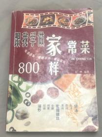 家常菜800样