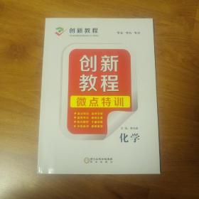 創(chuàng)新教程  微點特訓(xùn)  化學(xué)