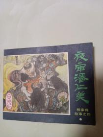 夜审潘仁美连环画一版一印