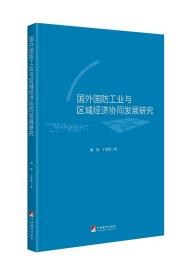 国外国防工业与区域经济协同发展研究