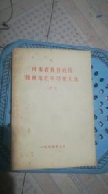 河南省教育战线批林批孔学习班文选之三