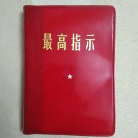 最高指示（1966年印。毛主席语录、毛主席五篇著作、毛主席诗词三合一，带主席像、带林提，100开）