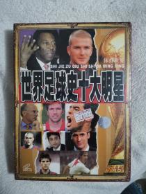 VCD 世界足球史十大明星 4VCD