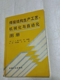 焊接结构生产工艺、机械化与自动化图册