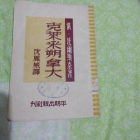 克莱采塑拿大（中国人民大学藏书）