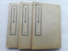 《梅溪王先生文集》民国四部丛刊初编缩本，三册全