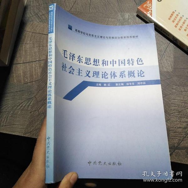 高等学校马克思主义理论与思想政治教育推荐教材：毛泽东思想和中国特色社会主义理论体系概论