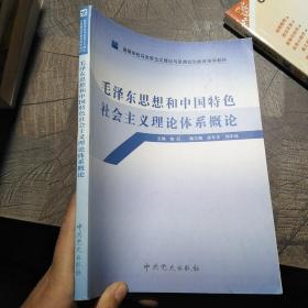 高等学校马克思主义理论与思想政治教育推荐教材：毛泽东思想和中国特色社会主义理论体系概论