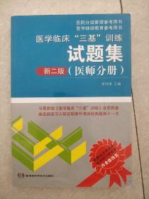 医学临床“三基”训练试题集（医师分册 新二版）