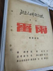 五十年代北京人民艺术剧院演出《雷雨》节目单戏单说明书。稀见版本。