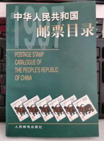 中华人民共和国邮票目录.1997年版