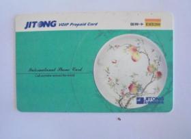 老旧电话卡收藏：2002年 吉通 国际卡 电话卡
