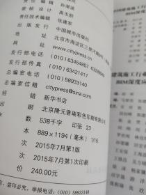 中国建筑施工行业信息化发展报告. 2015 : BIM应用
与发展