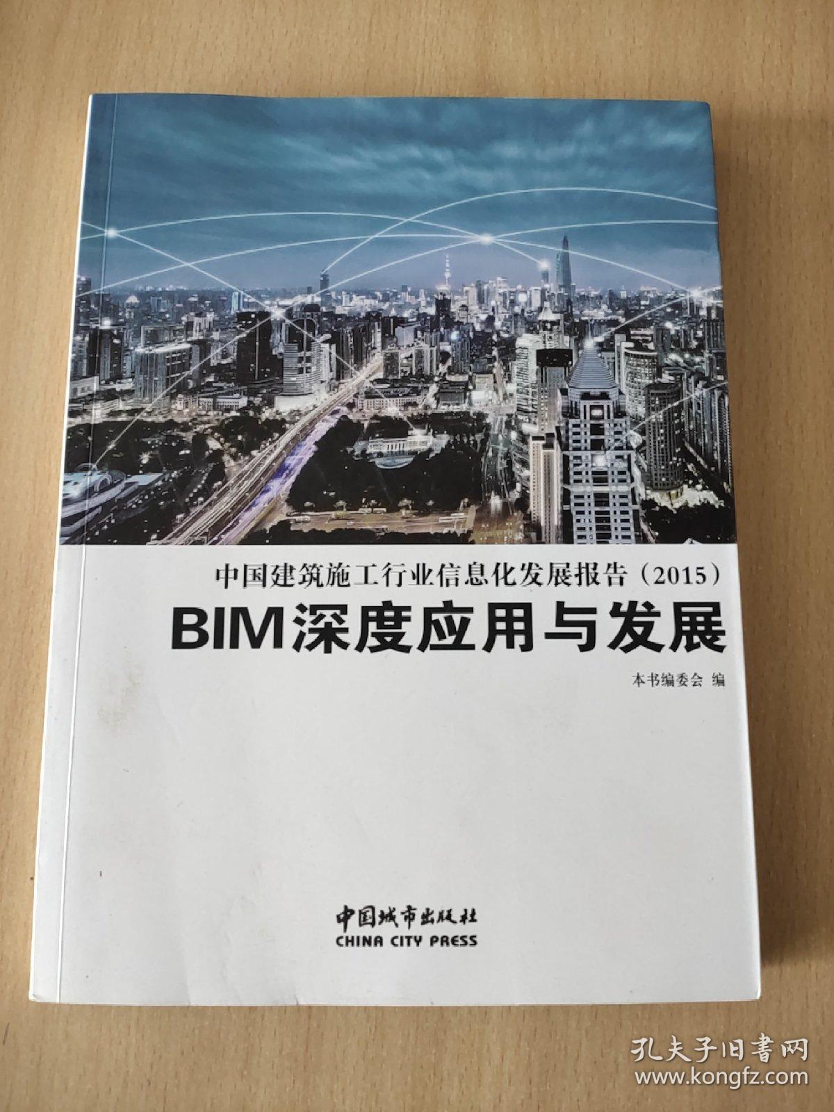 中国建筑施工行业信息化发展报告. 2015 : BIM应用
与发展