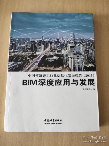 中国建筑施工行业信息化发展报告. 2015 : BIM应用
与发展