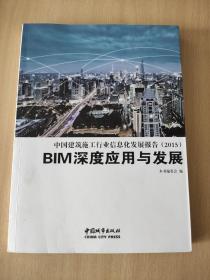 中国建筑施工行业信息化发展报告. 2015 : BIM应用
与发展