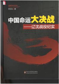 中国命运大决战-辽沈战役纪实