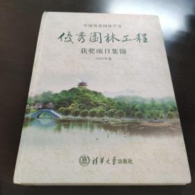 中国风景园林学会优秀园林工程获奖项目集锦（2009年卷）