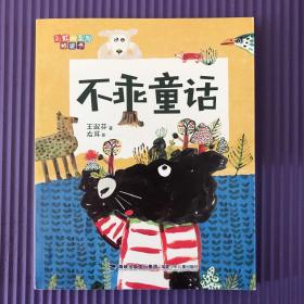 不乖童话/彩虹桥系列桥梁书