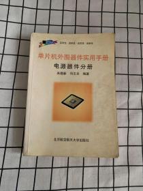 单片机外围器件实用手册.电源器件分册