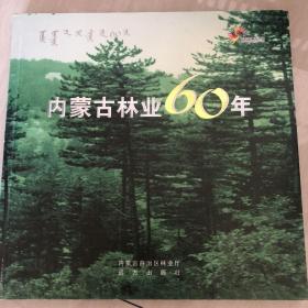 内蒙古林业60年