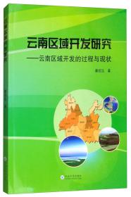 云南区域开发研究：云南区域开发的过程与现状