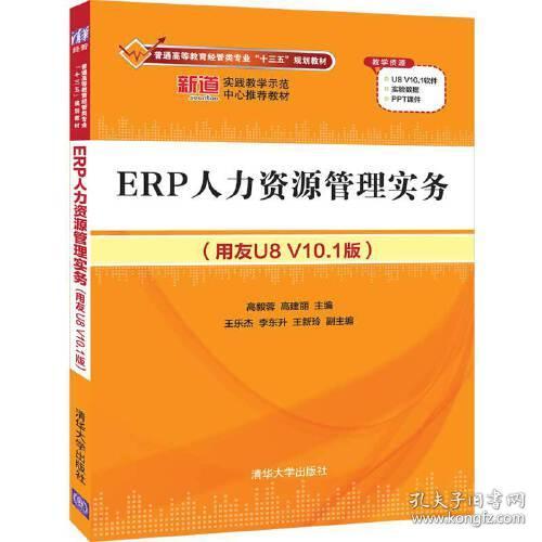 ERP人力资源管理实务(用友U8 V10 1版) 高毅蓉 清华大学