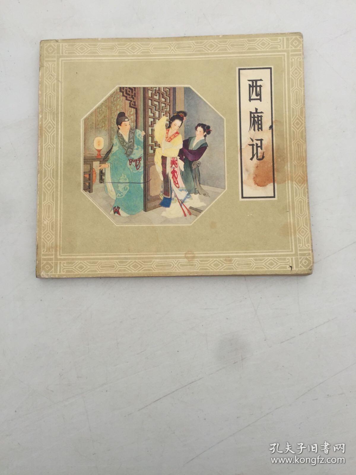 连环画 西厢记 （1980年2版3印，保真）品相以图为准