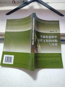 全球化进程中法律文化的同构与异质