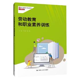 劳动教育和职业素养训练（21世纪高职高专精品教材·公共课系列）